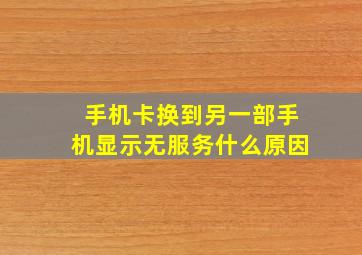 手机卡换到另一部手机显示无服务什么原因