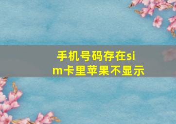 手机号码存在sim卡里苹果不显示