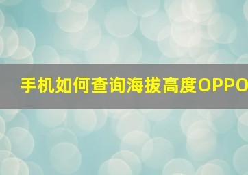 手机如何查询海拔高度OPPO