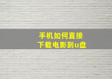 手机如何直接下载电影到u盘