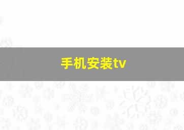 手机安装tv