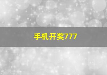 手机开奖777