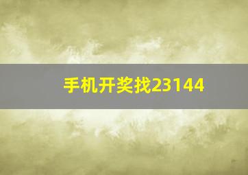 手机开奖找23144