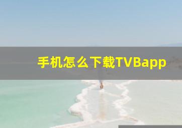 手机怎么下载TVBapp