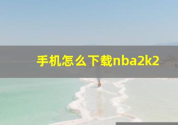 手机怎么下载nba2k2