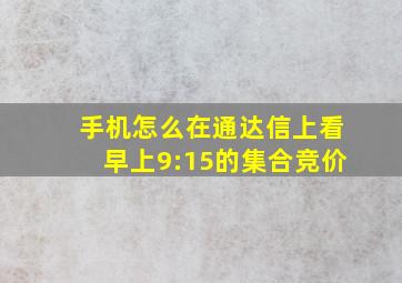 手机怎么在通达信上看早上9:15的集合竞价