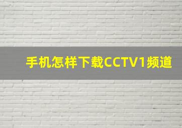 手机怎样下载CCTV1频道