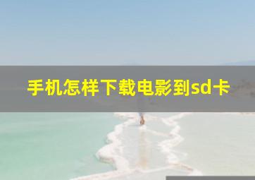 手机怎样下载电影到sd卡