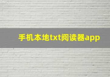 手机本地txt阅读器app