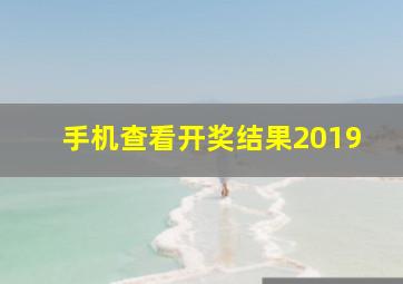 手机查看开奖结果2019