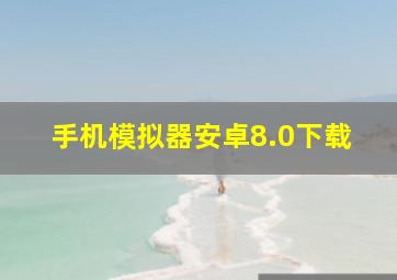 手机模拟器安卓8.0下载