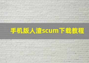 手机版人渣scum下载教程