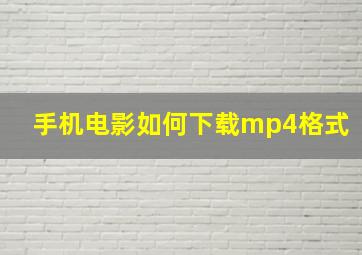 手机电影如何下载mp4格式