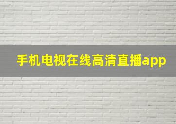 手机电视在线高清直播app