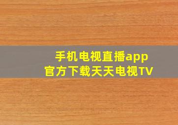 手机电视直播app官方下载天天电视TV