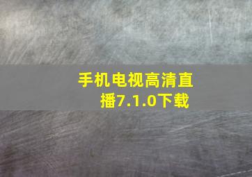 手机电视高清直播7.1.0下载