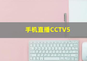 手机直播CCTV5