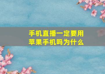 手机直播一定要用苹果手机吗为什么