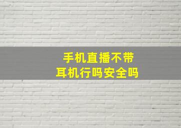 手机直播不带耳机行吗安全吗