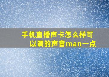 手机直播声卡怎么样可以调的声音man一点