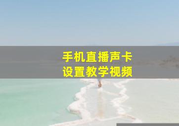 手机直播声卡设置教学视频