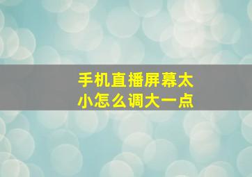 手机直播屏幕太小怎么调大一点