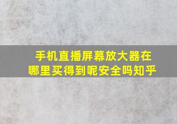 手机直播屏幕放大器在哪里买得到呢安全吗知乎