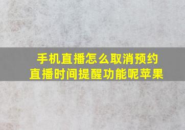 手机直播怎么取消预约直播时间提醒功能呢苹果