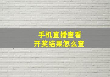 手机直播查看开奖结果怎么查