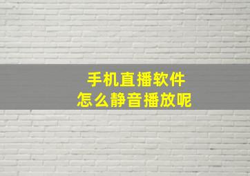 手机直播软件怎么静音播放呢