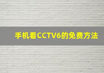 手机看CCTV6的免费方法