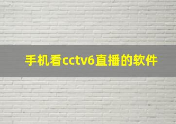 手机看cctv6直播的软件