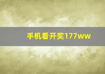 手机看开奖177ww