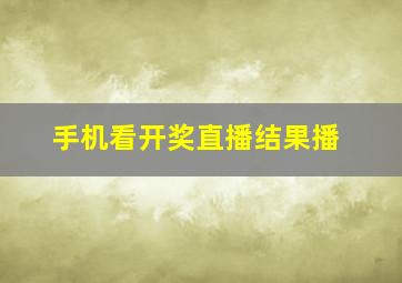 手机看开奖直播结果播