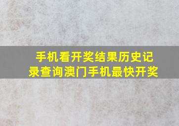 手机看开奖结果历史记录查询澳门手机最快开奖