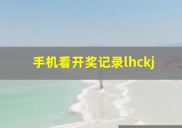 手机看开奖记录lhckj