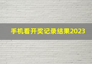 手机看开奖记录结果2023