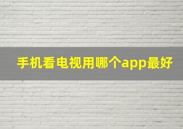 手机看电视用哪个app最好