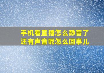 手机看直播怎么静音了还有声音呢怎么回事儿