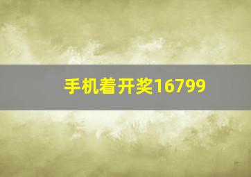 手机着开奖16799