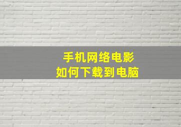 手机网络电影如何下载到电脑