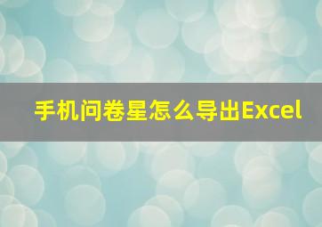 手机问卷星怎么导出Excel