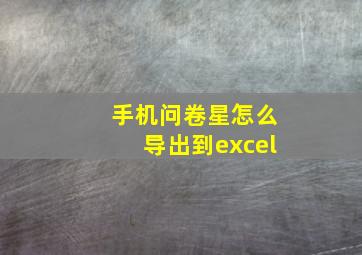 手机问卷星怎么导出到excel