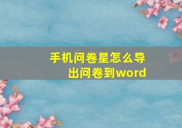 手机问卷星怎么导出问卷到word