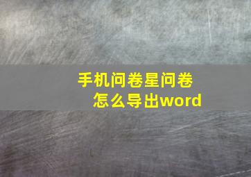 手机问卷星问卷怎么导出word