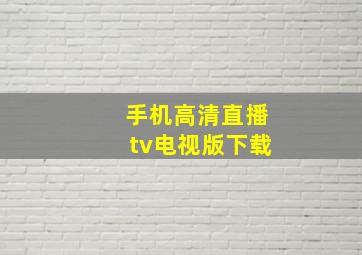 手机高清直播tv电视版下载