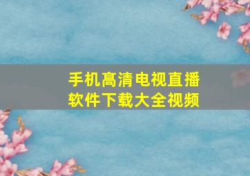 手机髙清电视直播软件下载大全视频