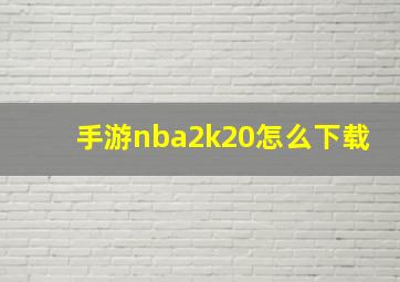 手游nba2k20怎么下载