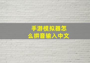 手游模拟器怎么拼音输入中文