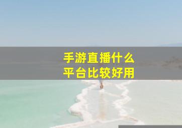 手游直播什么平台比较好用